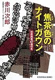 焦茶色のナイトガウン～杉原爽香　四十七歳の冬～ 杉原爽香シリーズ (光文社文庫)