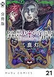 【分冊版】異獣堂奇譚 21 (MeDu COMICS)
