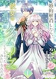 婚約解消したら、彼女の過去にタイムリープしてしまったみたいなんだが。(1)【分冊版】4 婚約解消したら、彼女の過去にタイムリープしてしまったみたいなんだが。【分冊版】 (ミーティアノベルス)