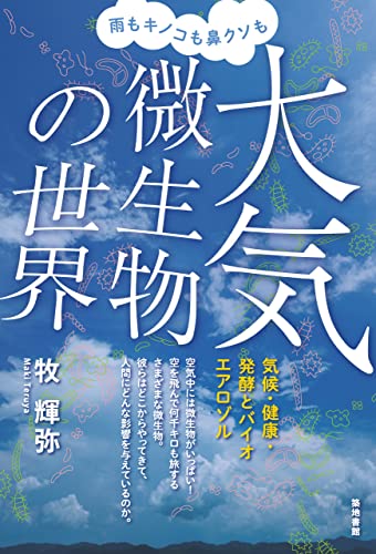 雨もキノコも鼻クソも大気微生物の世界のサムネイル