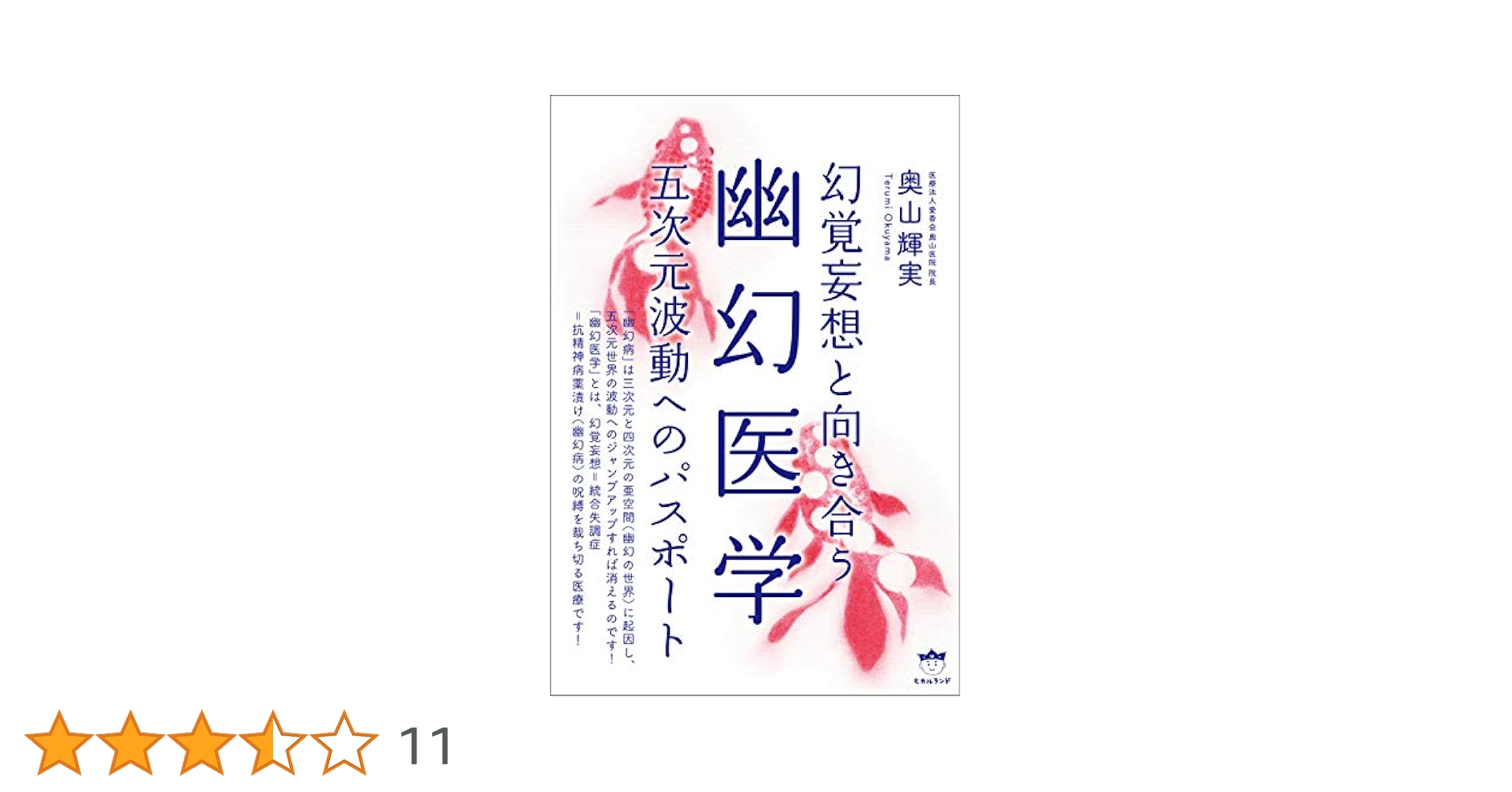 Amazon.co.jp: 幽幻医学 五次元波動へのパスポート : 奥山 輝実