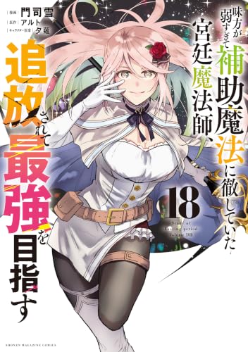 【話販売】味方が弱すぎて補助魔法に徹していた宮廷魔法師、追放されて最強を目指す　第１７９話　再生と苦痛（１） (マガジンポケットコミックス)の表紙