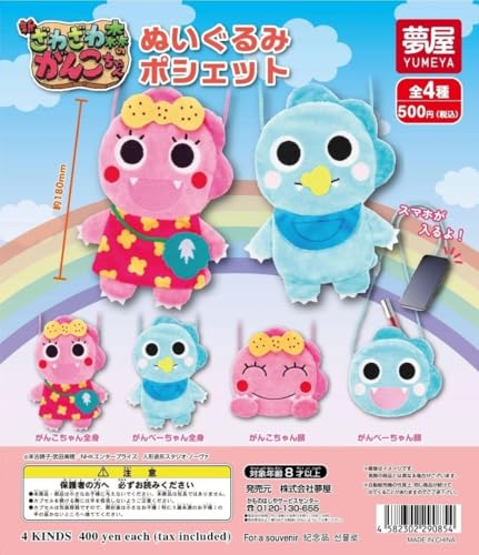 新ざわざわ森のがんこちゃん ぬいぐるみポシェット 全4種類 コンプ