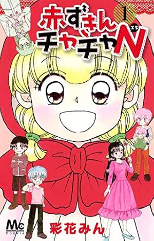 赤ずきんチャチャN 1巻』｜感想・レビュー・試し読み - 読書メーター