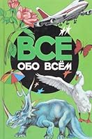 Vse obo vsem. Tom 2 5900411036 Book Cover
