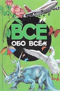 Paperback Vse obo vsem. Tom 2 Book