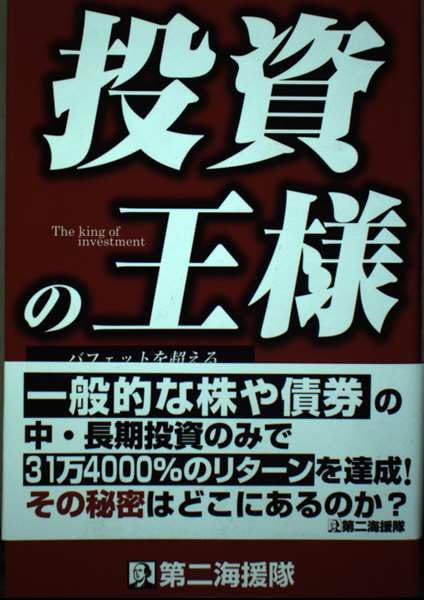 Amazon.co.jp: 投資の王様 : 浅井隆: 本