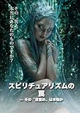 スピリチュアリズムの罠——その〝目覚め〟は本物か: その〝答え〟、本当にあなたのものですか？ 精神世界論シリーズ