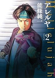 【中古】 アレルヤ ５/小学館/能條純一 中古】 アレルヤ 5/小学館/能條純一 アレルヤ 5 | 電子書籍