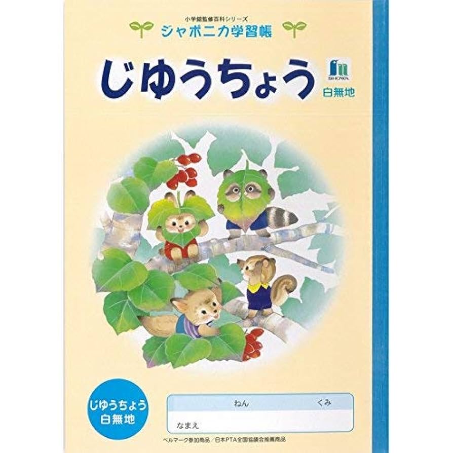 Amazon.co.jp: ショウワノート ジャポニカ学習帳 イラスト B5 じ