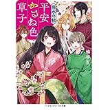 平安かさね色草子　雨水の帖 (メディアワークス文庫)