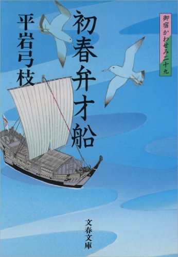 無料電子書籍 pdf 御宿かわせみ29 初春弁才船 (文春文庫) バイ
