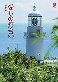 愛しの灯台100 (KanKanTrip Japan 9)