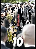 制覇10