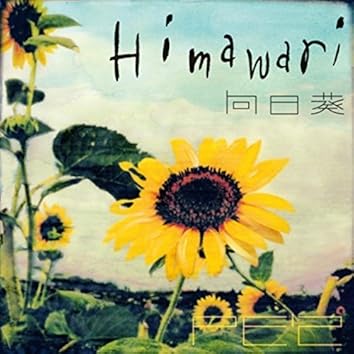 向日葵-Himawari-