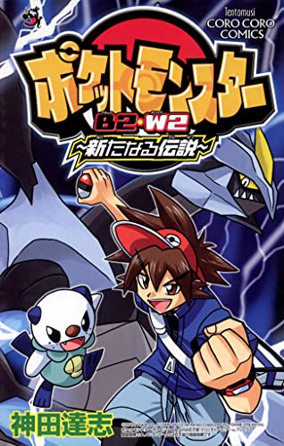 ポケットモンスターB2・W2 新たなる伝説 (てんとう虫コミックス)