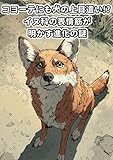 コヨーテにも犬の上目遣い!? イヌ科の表情筋が明かす進化の謎 生物おもしろ雑学