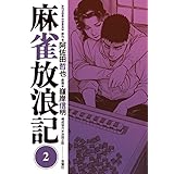麻雀放浪記 ： 2 (アクションコミックス)