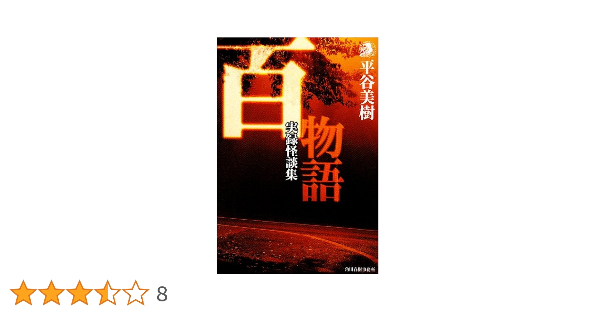百物語: 実録怪談集 (ハルキ・ホラー文庫 ひ 2-1) | 平谷 美樹