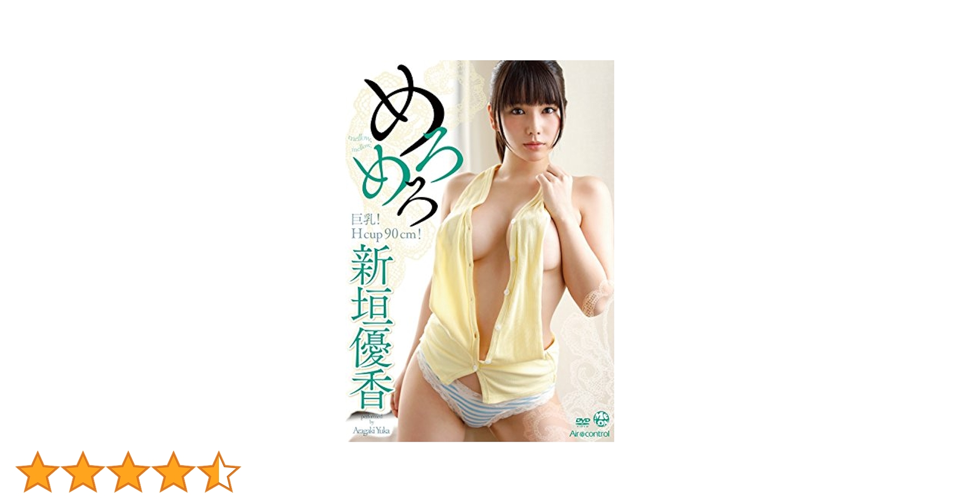 新垣れお　エロ Amazon.co.jp: めろめろ 新垣優香 Air control [DVD] : 新垣優香, 上村知之: DVD