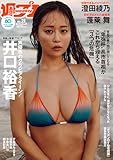 週プレNo.21 5/25号 [雑誌]