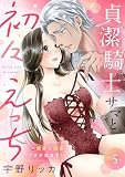 貞潔騎士サマと初々えっち ～閨事ご指導できかねます！～(5) (ショコラブ)