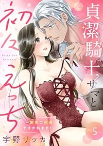 貞潔騎士サマと初々えっち ～閨事ご指導できかねます！～(5) (ショコラブ)