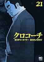 クロコーチ 1-21 クロコーチ 1-21 Amazon.co.jp: クロコーチ(21) (ニチブンコミックス