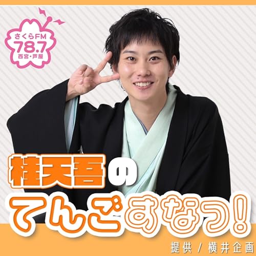 桂天吾のてんごすなっ! #桂天吾 #落語家 #さくらFM cover art