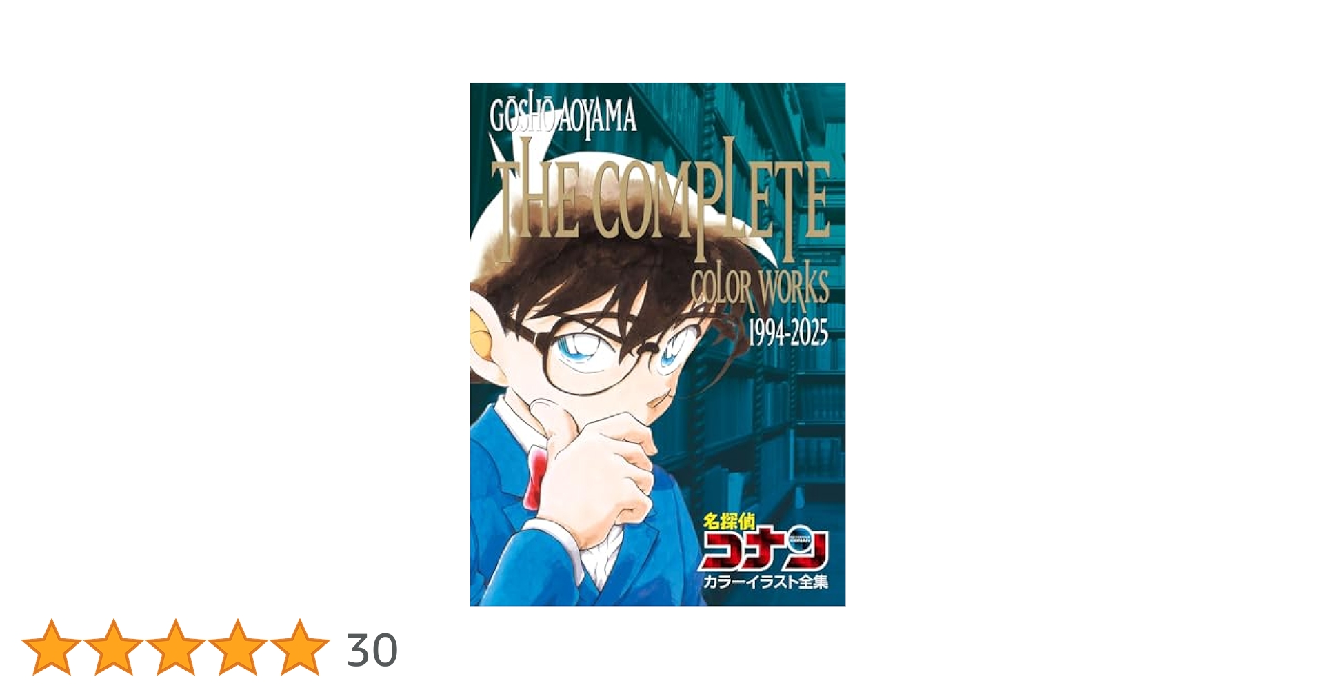 Amazon.co.jp: 名探偵コナン カラーイラスト全集 1994-2025
