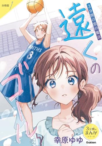 【分冊版】1 3分間の恋の魔法 遠くのゴール (3分間のまんがシリーズ)