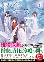 ホワイトルーキーズ　6