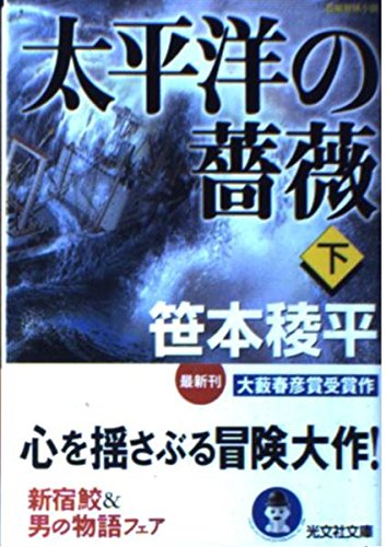 太平洋の薔薇 (下) (光文社文庫)