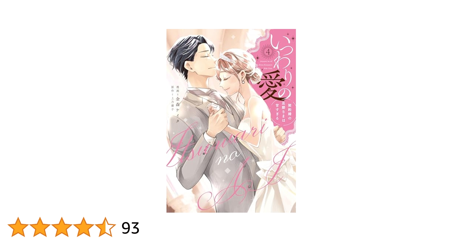 いつわりの愛～契約婚の旦那さまは甘すぎる～(4) Amazon.co.jp: いつわりの愛～契約婚の旦那さまは甘すぎる～(4