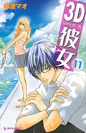 Amazon.co.jp: 3D彼女 リアルガール 新装版(1) (デザートコミックス