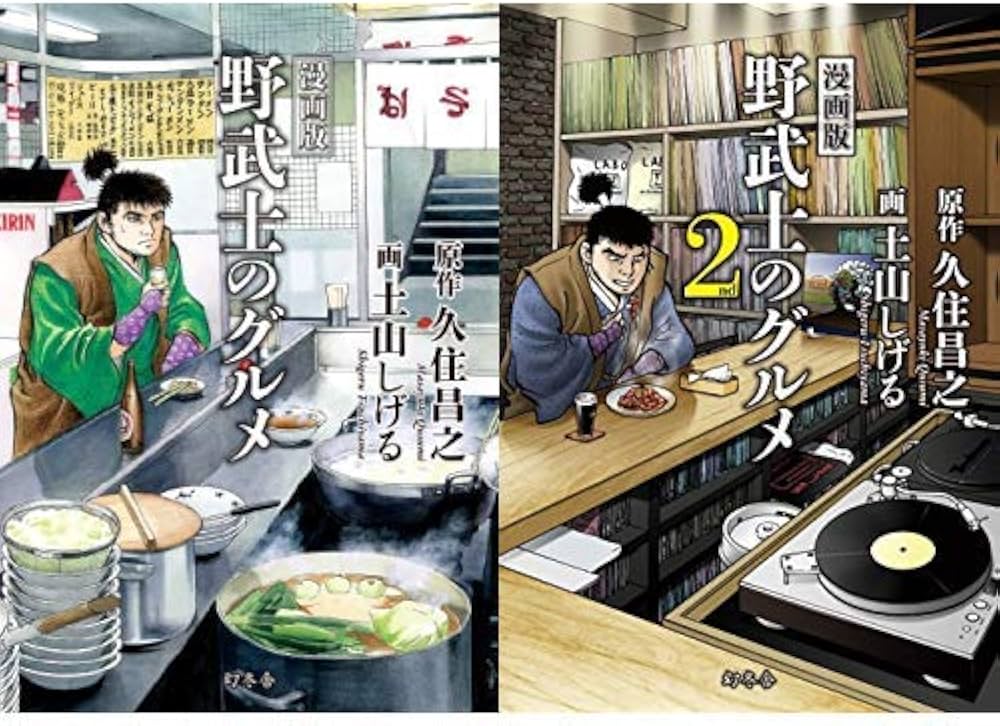 漫画版 野武士のグルメ セット 漫画版 野武士のグルメ セット
