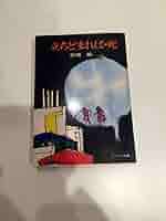 【中古】 ナソ・忘れ形見 ネパール短編小説集/穂高書店/グルプラサッド・マイナリ 読書ノート／『枯草のクッションを敷いた古馬車 尾崎翠全集未