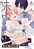 あんたと恋だけ味わいたい story.3 (LiQulle(リキューレ))