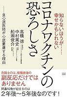 知らないほうが……幸せかもしれない コロナワクチンの恐ろしさ