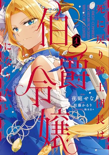死に戻り騎士団長は伯爵令嬢になりたい (1)