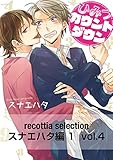 recottia selection スナエハタ編1　vol.4 (B's-LOVEY COMICS)