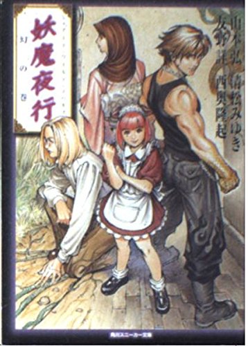 妖魔夜行 幻の巻 (角川スニーカー文庫 52-51 シェアード・ワールド・ノベルズ)