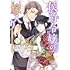 佑元セイラ,七沢ゆきの「侯爵令嬢の嫁入り ～その運命は契約結婚から始まる～（1）」