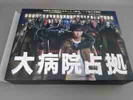 大病院占拠　Blu-ray 櫻井翔　菊池風磨　Man Amazon.co.jp: 櫻井翔 菊池風磨 大病院占拠 Blu-ray BOX(Blu-ray