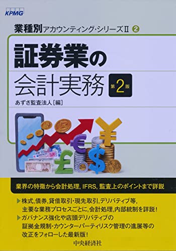 業種別アカウンティング・シリーズⅡ/2証券業の会計実務〈第2版〉 業種別アカウンティングシリーズII