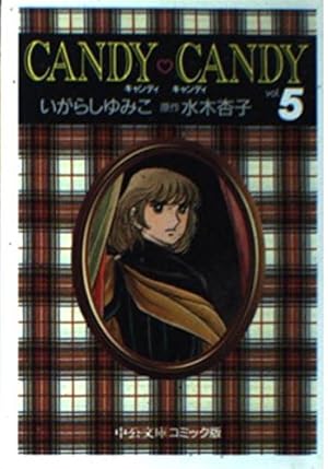 いがらしゆみこ　キャンディキャンディ【全6巻】 キャンディ・キャンディ 全6巻 いがらしゆみこ キャンディ
