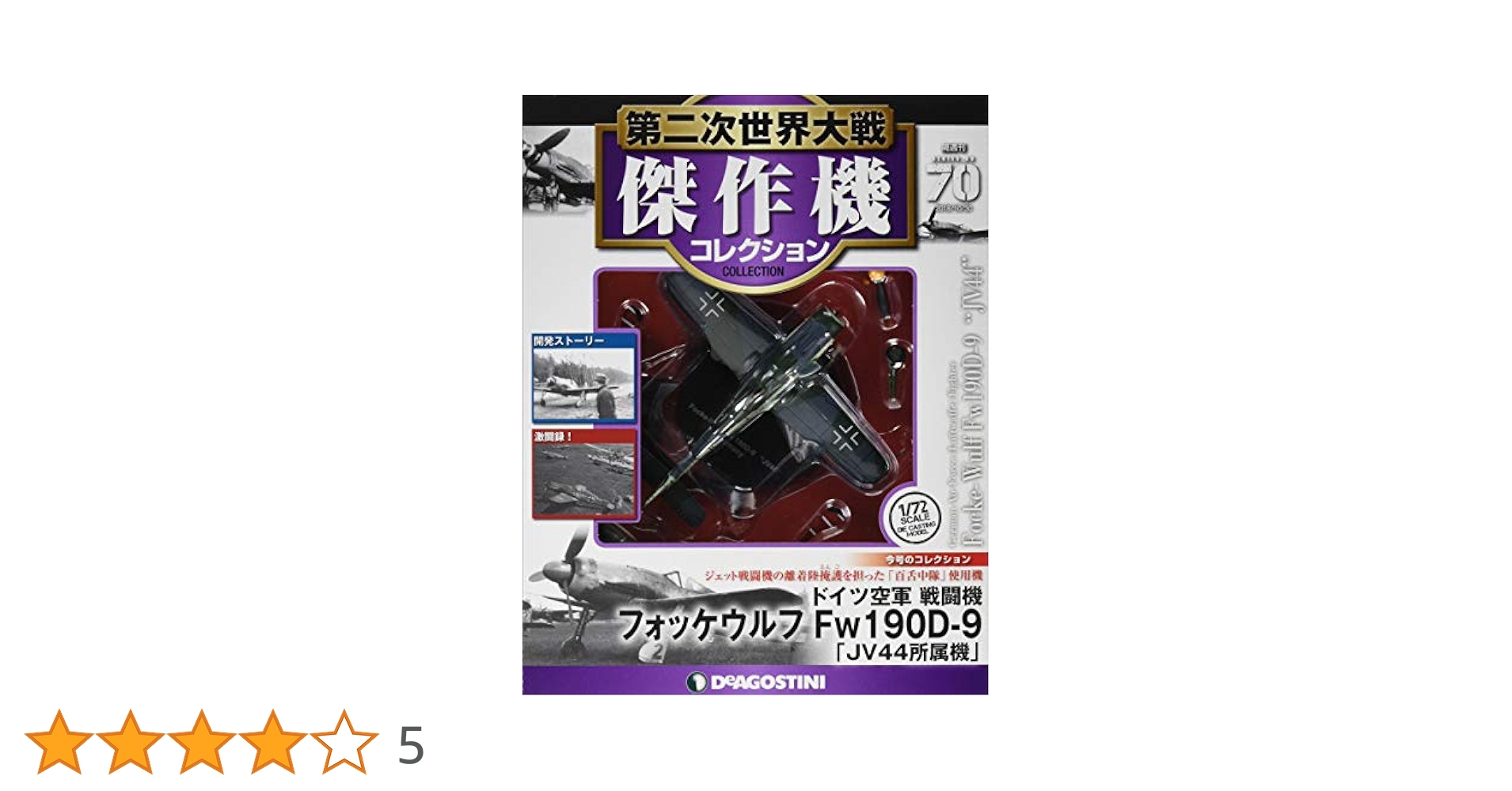 Amazon.co.jp: 第二次世界大戦傑作機コレクション 70号