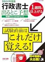 行政書士 出るとこ予想 究極のファイナルチェック 2024年度