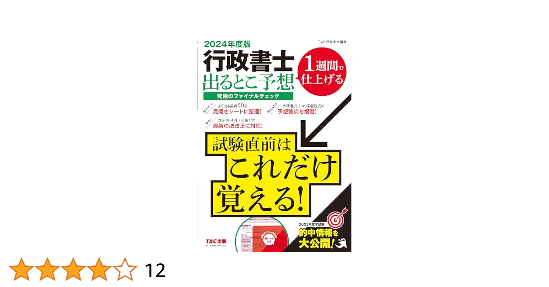 行政書士 出るとこ予想 究極のファイナルチェック 2024年度