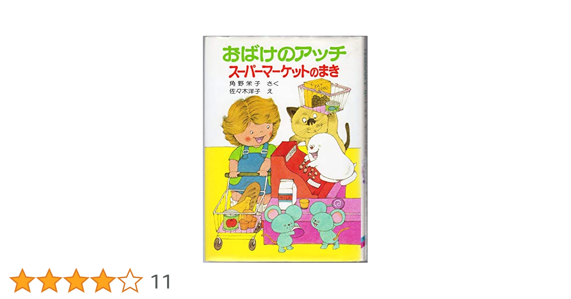おばけのアッチ 全15冊 角野栄子 おばけのアッチ―スーパーマーケットのまき (ポプラ社の小さな